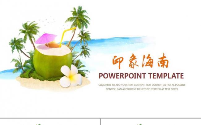 印象海南旅游行业ppt模板设计缩略图