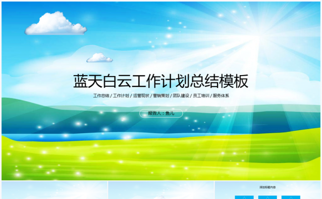 蓝天白云2017工作计划总结报告PPT模板缩略图