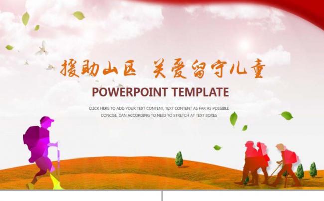 援助山区 关爱儿童缩略图