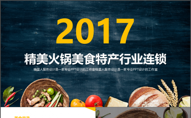 【火锅美食】餐饮连锁特色美食商业推广精美食品行业模板缩略图