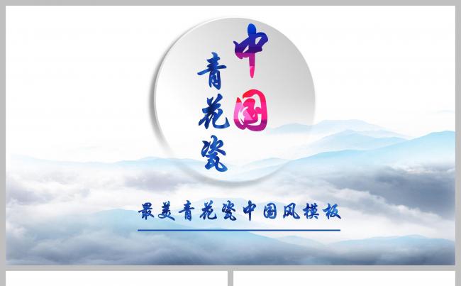 中国青花瓷风商业总结计划汇报缩略图