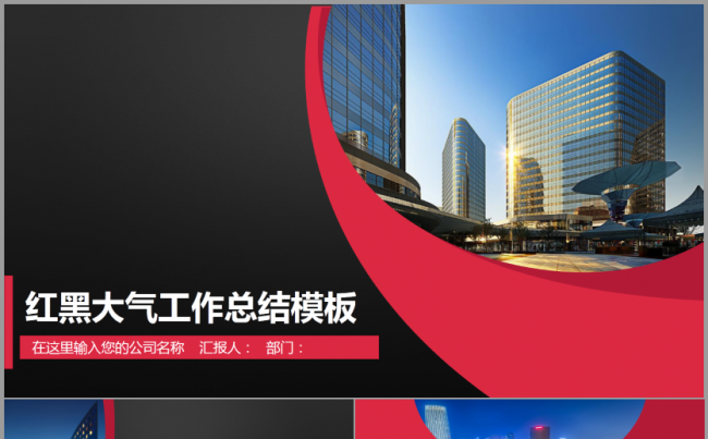 红黑简约大气工作总结2017工作计划汇报演讲培训企业介绍模板缩略图
