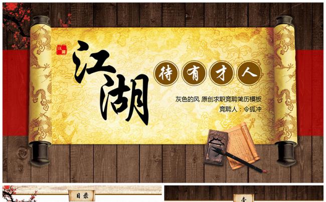 创意中国风传统武侠主题求职竞聘应聘简历动态PPT模板缩略图