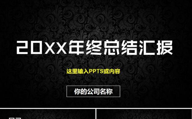 黑色暗花商务汇报季度报告新年计划年度总结ppt模板缩略图