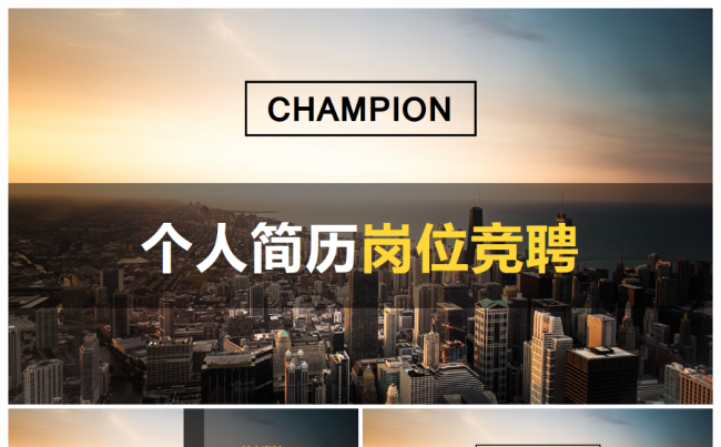 欧美商务黄黑双色时尚大气岗位竞聘个人简历PPT缩略图