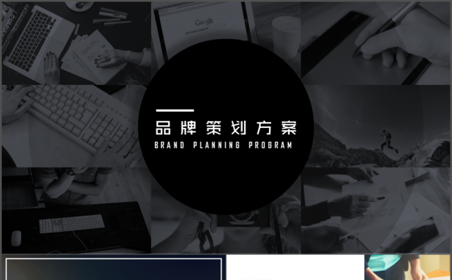 品牌策划方案年终总结工作汇报PPT模板缩略图