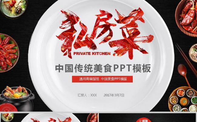中国味道传统美食文化ppt模板素材缩略图