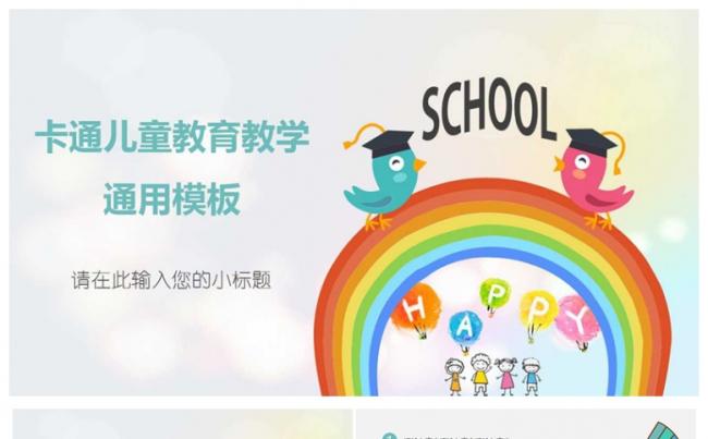 卡通幼儿教育教学PPT缩略图