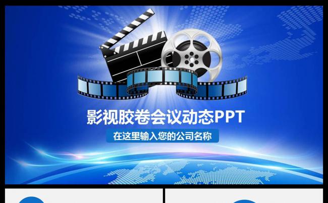 时尚大气电影影视传媒动态ppt模板记者报道策划演员工作室胶卷缩略图