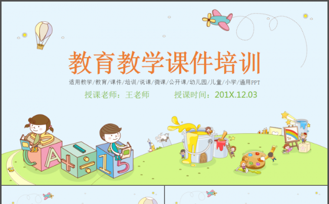 卡通教育教学培训课件通用动态PPT模板缩略图