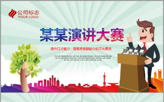 演讲比赛PPT模板演讲大赛辩论赛活动背景论文答辩演说路演培训缩略图