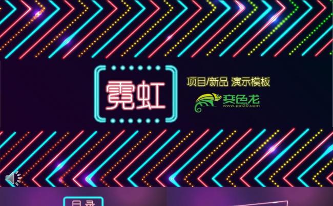 多彩霓虹-仿霓虹效果商务演示模板缩略图