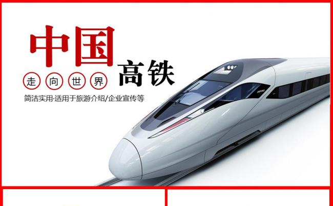 高铁动车和谐号铁路运输PPT素材下载缩略图