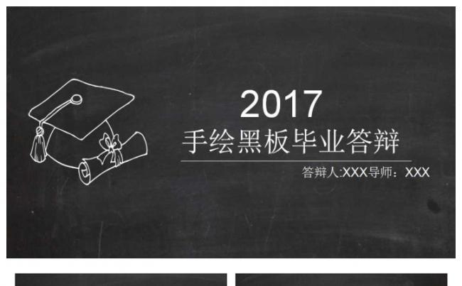 2017手绘黑板毕业答辩PPT模板缩略图
