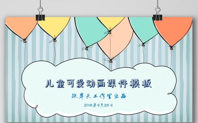卡通动漫儿童课件教育教学教师公开课幼儿园公开课课件缩略图