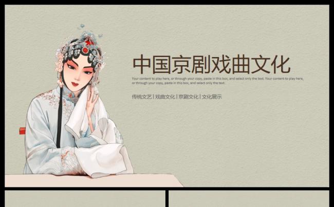 中国国粹中国风京剧ppt模板缩略图