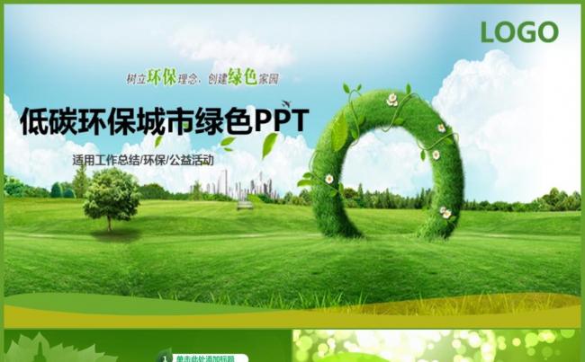 绿色环保公益宣传低碳节能PPT动态模板缩略图