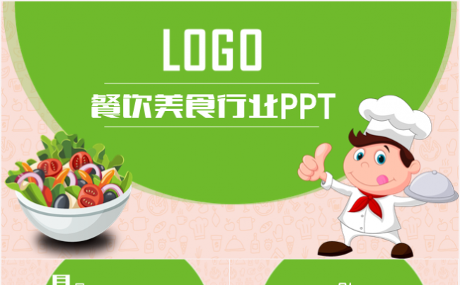 清新绿色餐饮美食酒店策划餐厅行业工作计划总结创业PPT模板缩略图