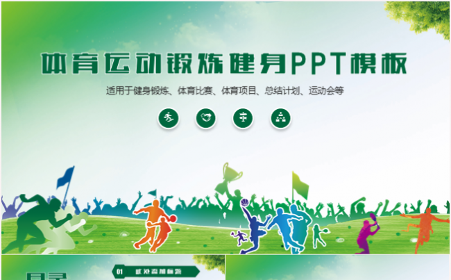 简洁体育运动会健身锻炼户外运动比赛PPT缩略图