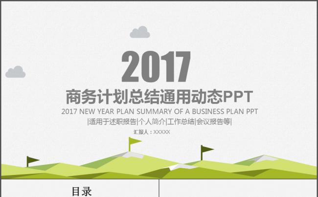 新年计划 年终总结商务通用企业缩略图