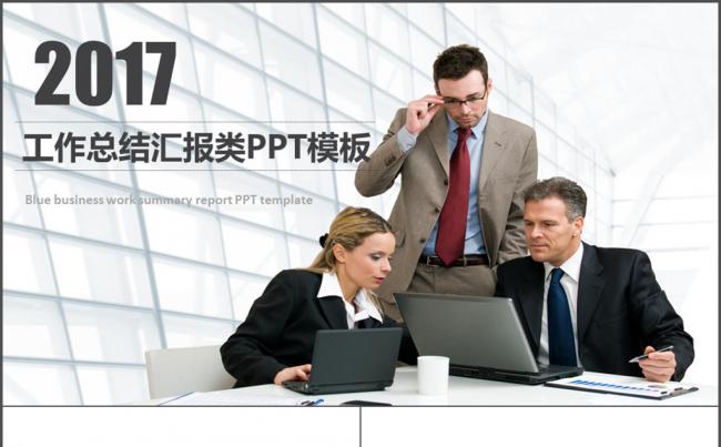 工作总结 工作汇报 工作计划 年终 总结缩略图