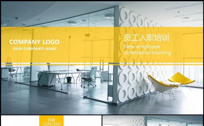 黄色风格新员工入职培训PPT模板缩略图