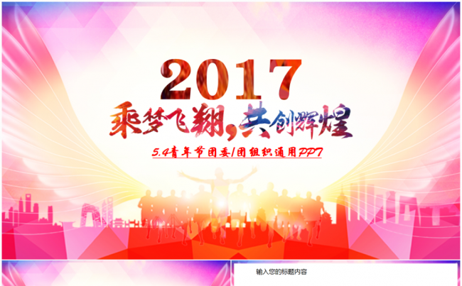   承梦飞翔共创辉煌五四青年节共青团团委团组织通用PPT模板缩略图