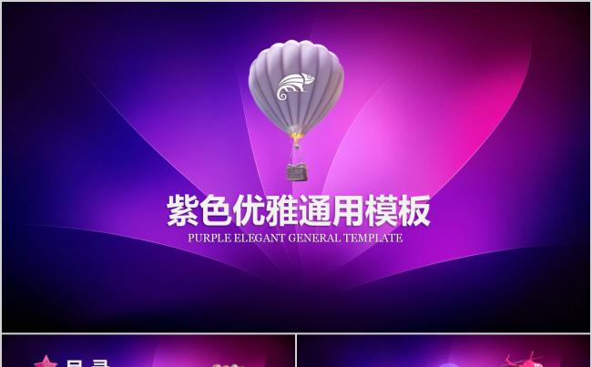 高端紫色优雅炫丽时尚通用PPT模板缩略图