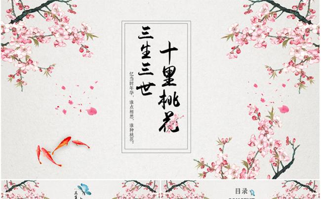 三生三世十里桃花中国风工作总结计划汇报PPT模板缩略图
