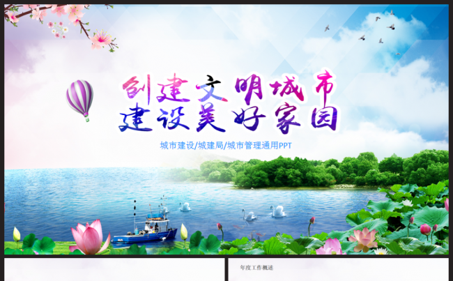 精美创建文明城市和谐家园2017工作计划PPT缩略图