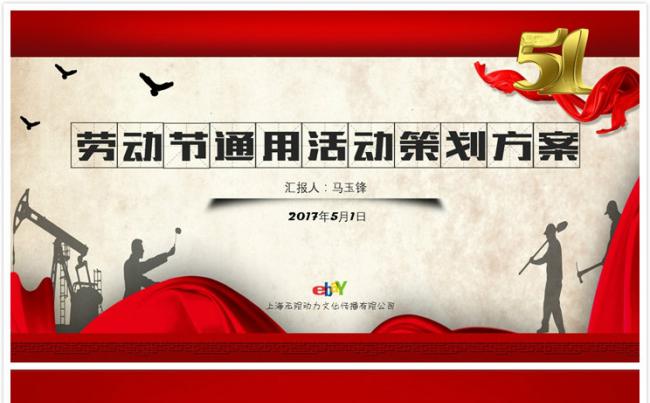 【碧色青丝】五一劳动节通用活动策划方案缩略图