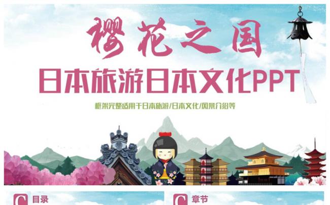 日本文化PPT-原创日本文化PPT免费下载-变色龙PPT