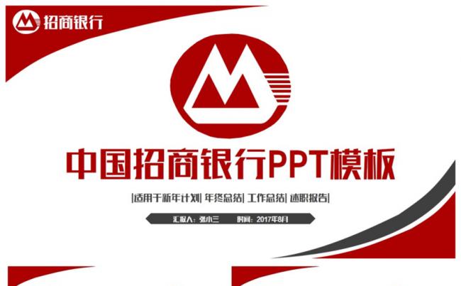 红色简洁完整中国招商银行工作PPT缩略图