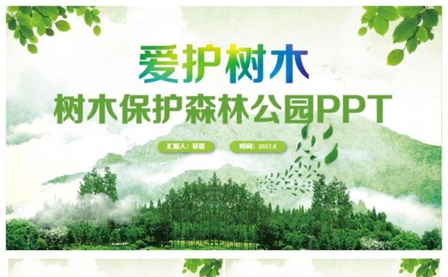 清新保护森林保护树木森林公园林业2017工作计划PPTPPT缩略图