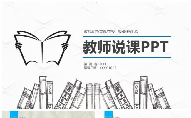 信息化教学设计PPT 教学设计教案 说课PPT说课缩略图