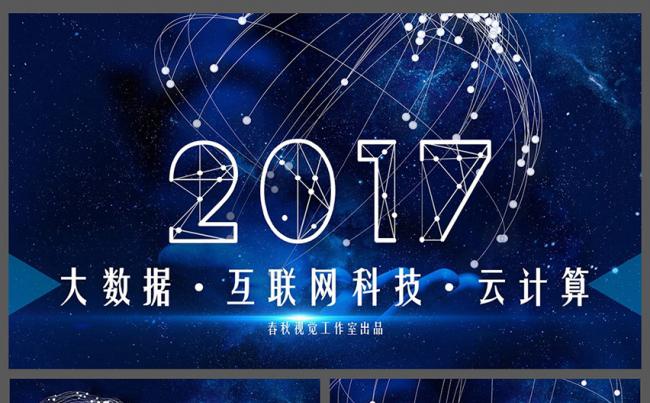 大数据互联网云时代网络科技风PPT模板缩略图