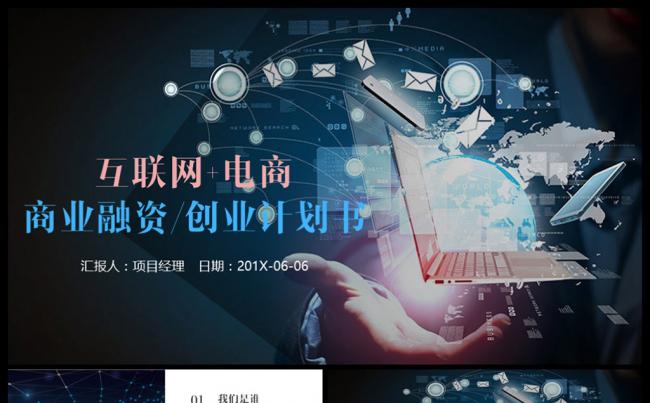 互联网+电商创业融资商业计划书PPT模板缩略图