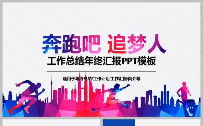 奔跑吧追梦人企业工作总结计划汇报ppt缩略图