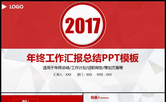 2017年终工作总结计划个人述职报告通用PPT模板缩略图