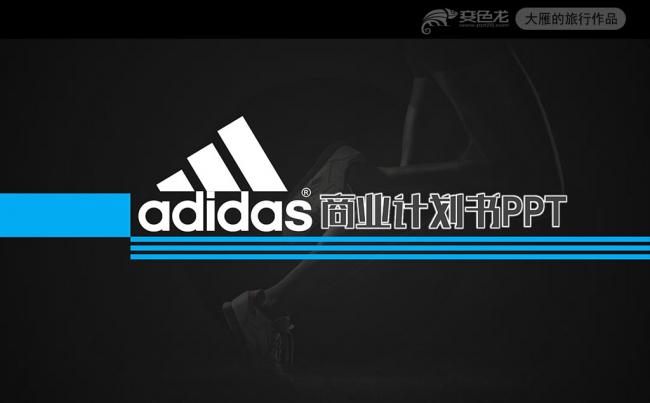 阿迪达斯时尚运动营销策划商业计划书PPT缩略图