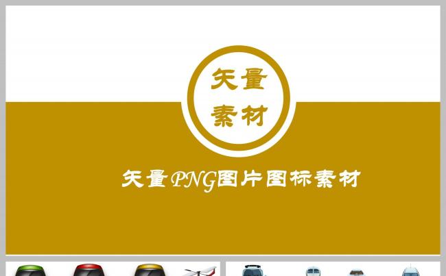 矢量PNG图片图标素材ppt缩略图