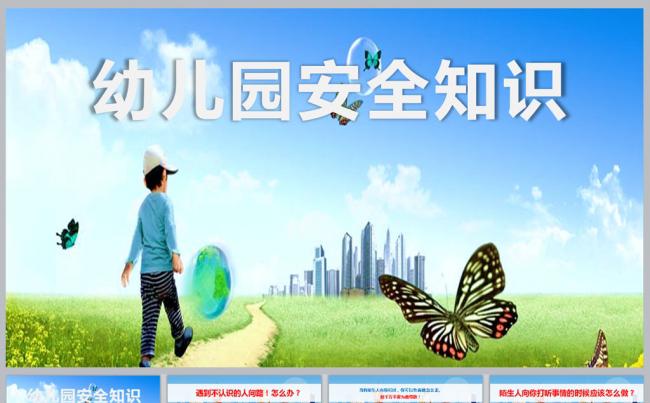 幼儿园安全教育知识PPT课件缩略图