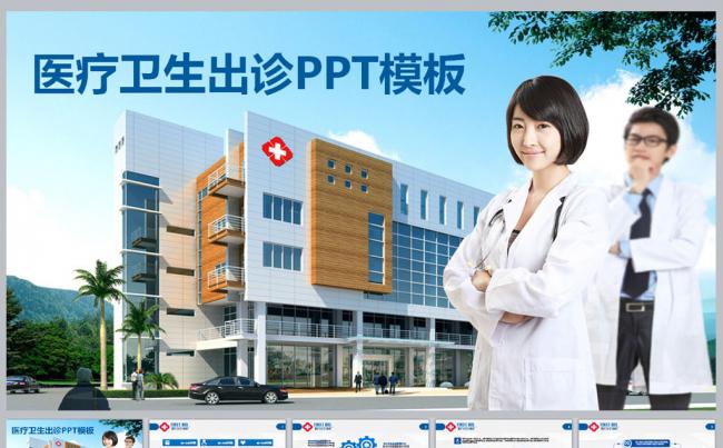 医疗卫生出诊PPT模板缩略图