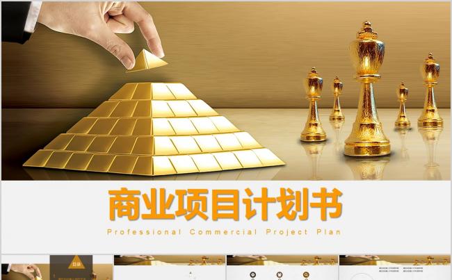 运筹帷幄高瞻远瞩创意金色营销策划商业创业项目计划书缩略图