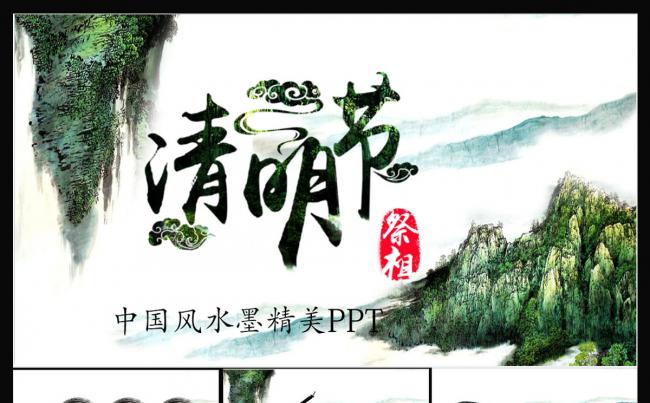 清明节ppt缩略图