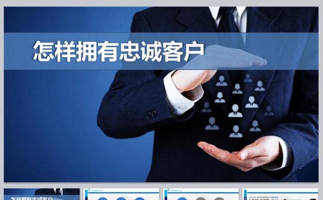 怎样拥有忠诚客户缩略图