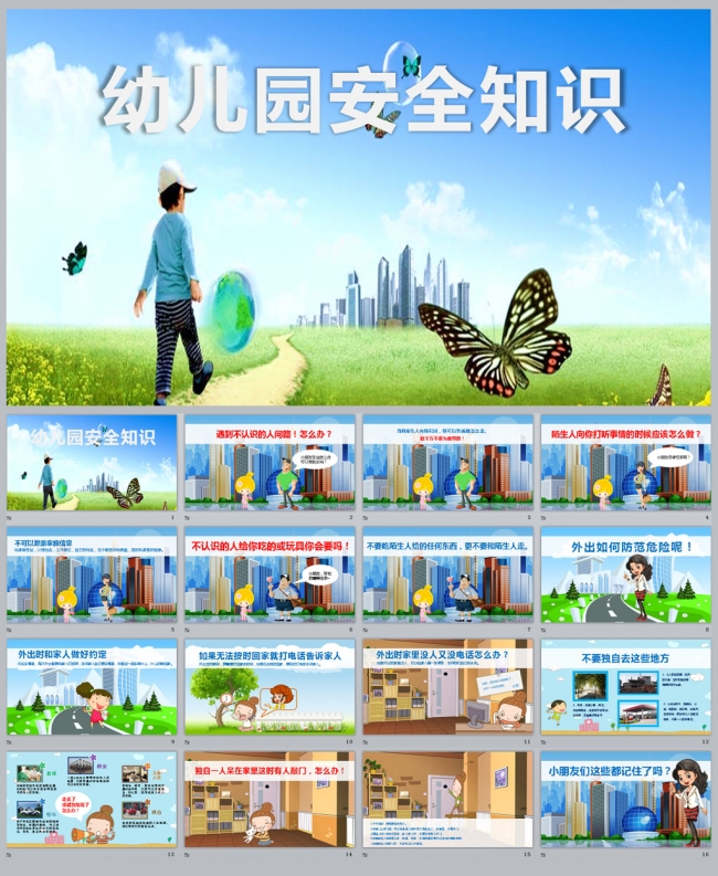 幼儿园安全教育知识PPT课件