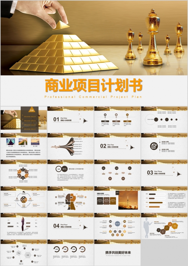 运筹帷幄高瞻远瞩创意金色营销策划商业创业项目计划书