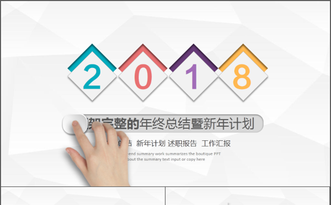 框架完整-微立体2018工作总结缩略图