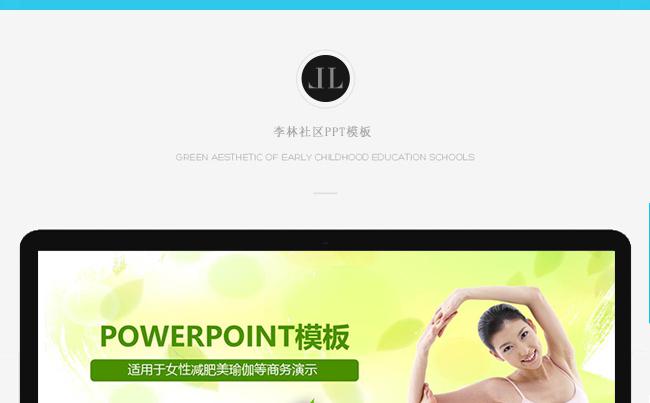 最新女性减肥瑜伽等商务PPT演示缩略图